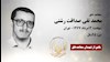 مجاهد شهید محمدتقی صداقت رشتی