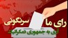 رأی ما سرنگونی