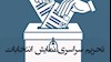 تحریم سراسری نمایش انتخابات
