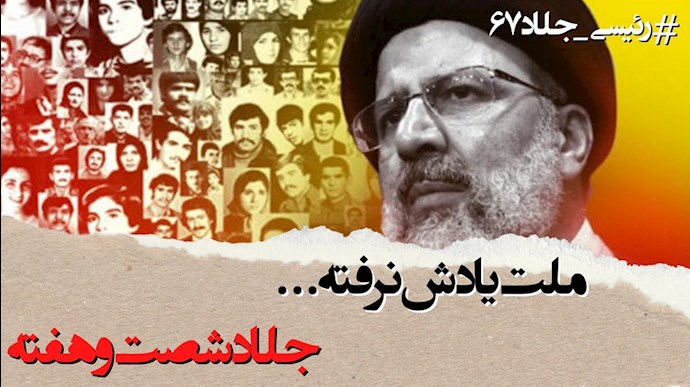 ملت یادش نرفته جلاد شصت و هفته