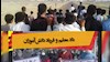 داد معلم و فریاد دانشآموز