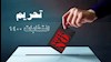 نمایش انتخابات