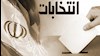 نمایش انتخابات