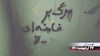 شعار مرگ بر خامنه‌ای در خیابانهای تهران