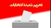 تحریم انتخابات