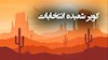 سیرک انتخابات