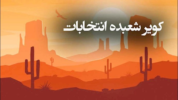 سیرک انتخابات