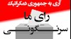 رأی ما سرنگونی