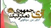 آری به جمهوری دمکراتیک