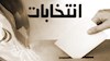 انتخابات 