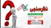 نظر سنجی نمایش  انتخابات و تحریم گسترده آن توسط مردم