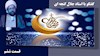 گفتگو با استاد جلال گنجه ای - رمضان ۱۴۰۰