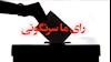 رأی ما سرنگونی است