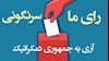 رأی ما سرنگونی