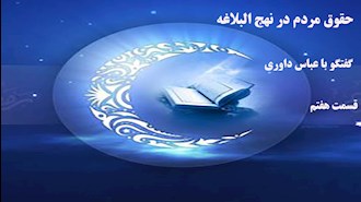 گفتگو با عباس داوری- رمضان ۱۴۰۰