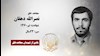مجاهد شهید نصرالله دهقان