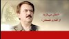 مسعود رجوی رهبر مقاومت ایران