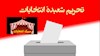 سیرک انتخابات