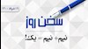سخن روز 