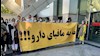 تجمع اعتراضی داروسازان