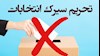 تحریم انتخابات