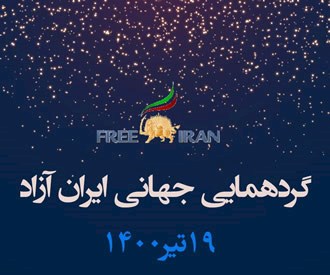 گردهمایی جهانی ایران آزاد ۱۴۰۰ 
