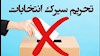 تحریم سیرک انتخابات