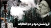 فرونشستن دود و دم انتخابات