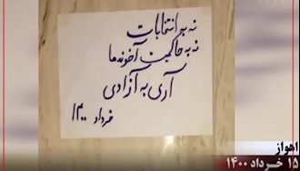 نه به انتخابات نه به  حاکمیت آخوندها آری به آزادی