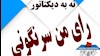 نه به دیکتاتور