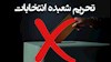 تحریم شعبده انتخابات