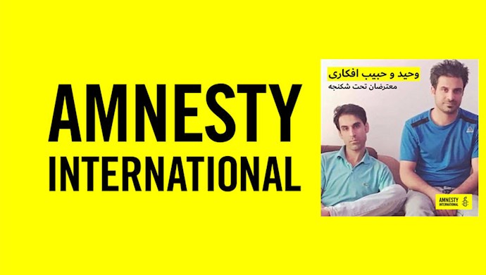عفو بین‌الملل: گزارشی از شکنجه وحید و حبیب افکاری توسط دژخیمان خامنه‌ای
