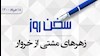 سخن روز 