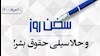 سخن روز 