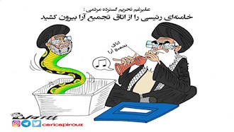 کاریکاتور مارگیری خامنه‌ای