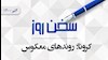 سخن روز 