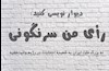رای من سرنگونی