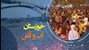 خوزستان ـ آب و آتش