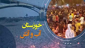 خوزستان ـ آب و آتش