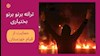 ترانه برنو برنو بختیاری