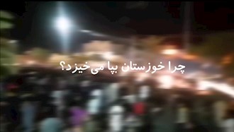 قیام تشنگان در خوزستان