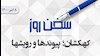 سخن روز 