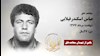 مجاهد شهید عباس اسکندر فیلابی