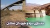 سدسازی سپاه و تشنگی خوزستان