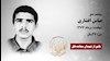 مجاهد شهید عباس افشاری