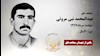 مجاهد شهید عبدالمحمد نبی مروتی
