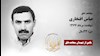 مجاهد شهید عباس افتخاری