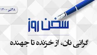 سخن روز 
