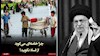نمای روز - چرا خامنه‌ای می‌گوید از فساد نگویید؟