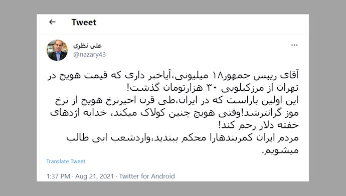 توئیت علی نظری عضو پیشین مجلس ارتجاع